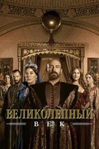 Великолепный век 4 сезон